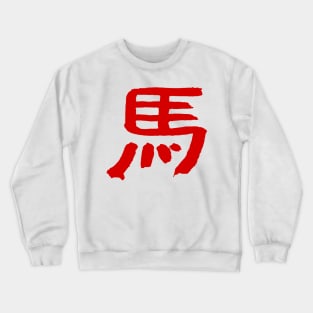 Horse / In Chinese INK Crewneck Sweatshirt